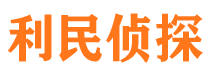 东昌府市侦探调查公司